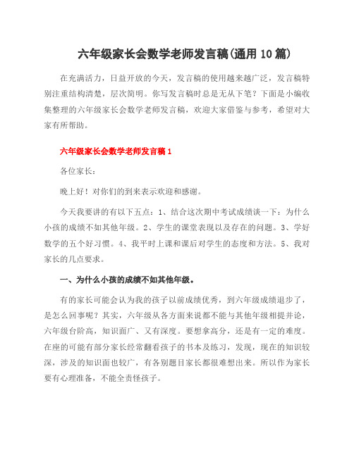 六年级家长会数学老师发言稿(通用10篇)