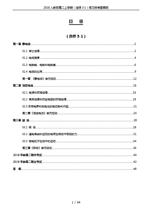 2018人教版高二上学期(选修3-1)练习册有答案版