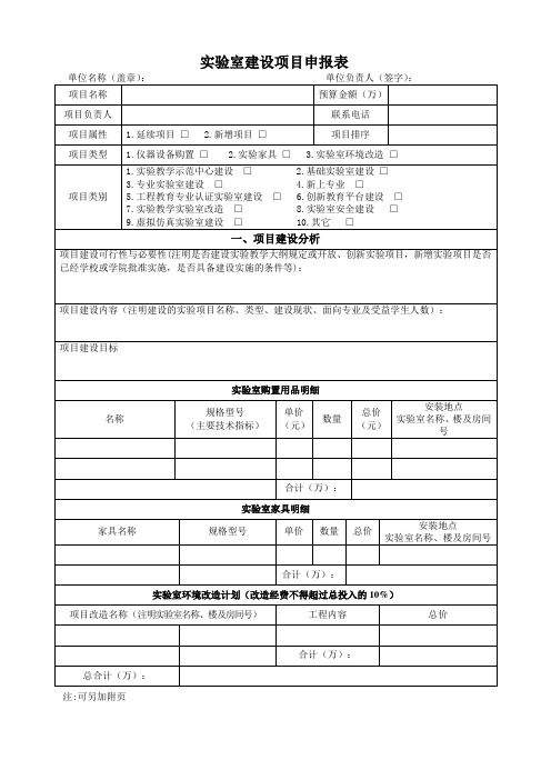 实验室建设项目申报表