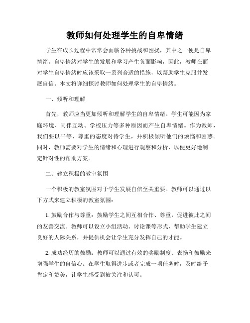 教师如何处理学生的自卑情绪