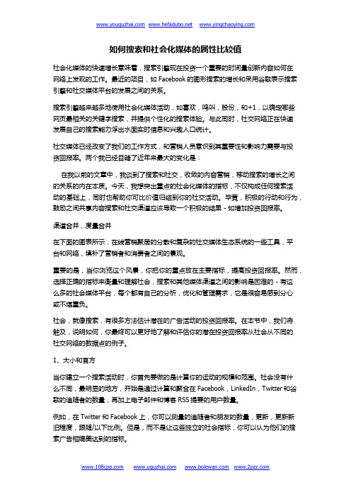 如何搜索和社会化媒体的属性比较值