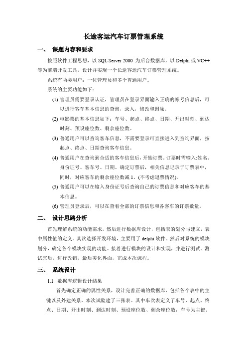 长途汽车订票管理系统