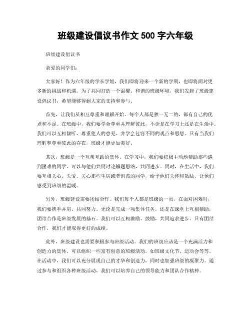 班级建设倡议书作文500字六年级