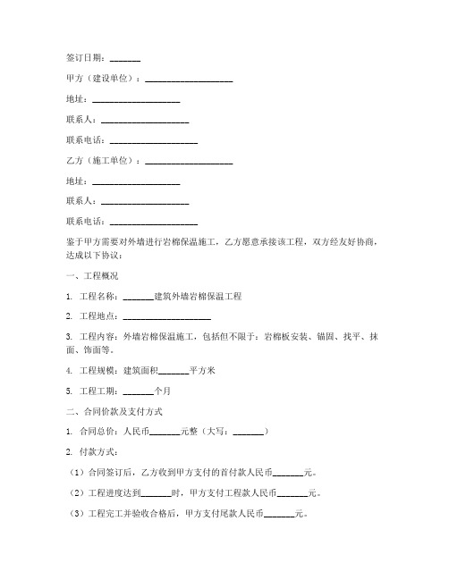 岩棉外墙保温施工劳务合同