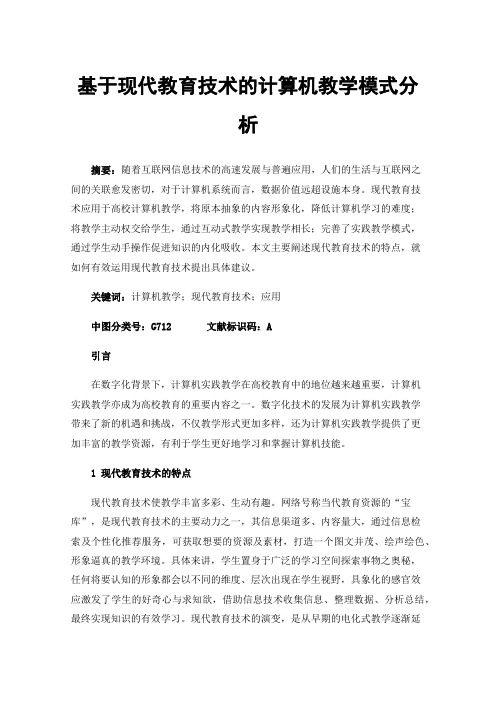 基于现代教育技术的计算机教学模式分析