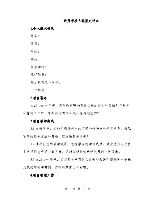 教师考核自我鉴定样本（4篇）