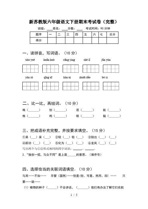 新苏教版六年级语文下册期末考试卷(完整)