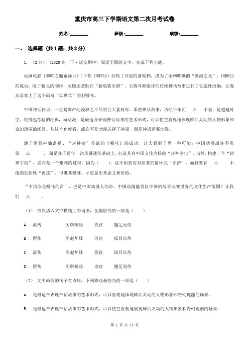 重庆市高三下学期语文第二次月考试卷