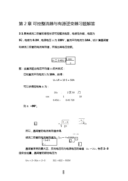 电力电子技术(王云亮第二版)第2章答案