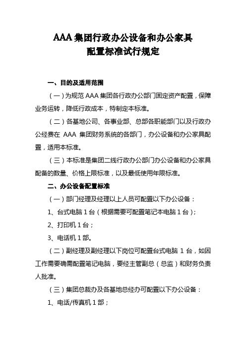 集团行政办公设备和办公家具配置标准