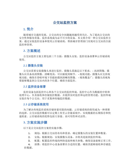 公交站监控方案