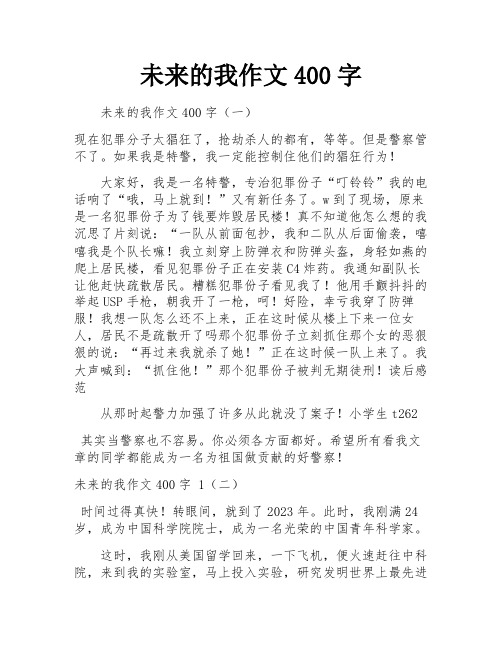 未来的我作文400字