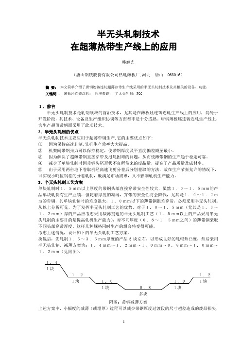 半无头轧制技术在超薄热带生产线上的应用