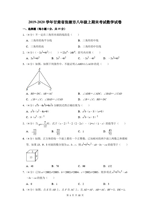 2019-2020学年甘肃省张掖市八年级上期末考试数学试卷及答案解析