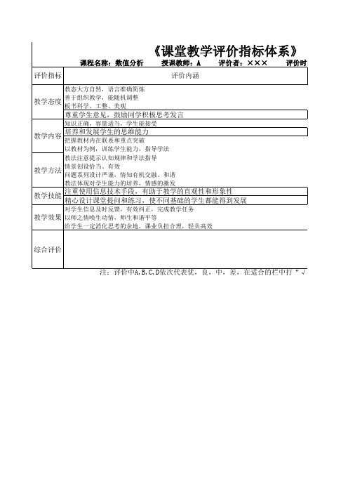 课堂教学质量评价表