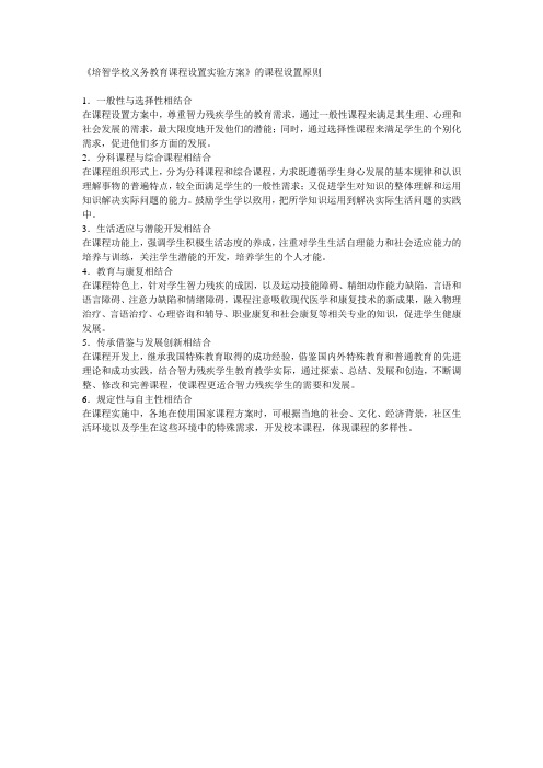 《培智学校义务教育课程设置实验方案》的课程设置原则