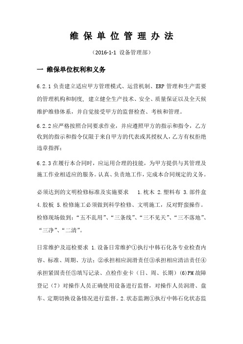 维保单位管理办法(草稿)