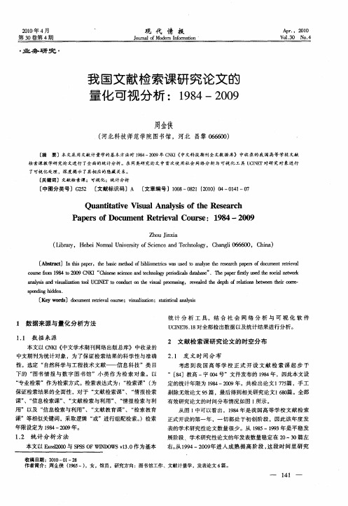 我国文献检索课研究论文的量化可视分析：1984-2009