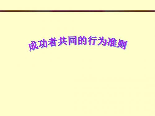 成功者共同的行为准则保险营销心态激励观念公司早会晨会夕会ppt培训课件专题材料