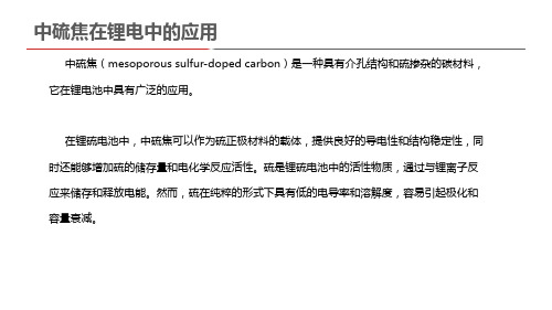 中硫焦在锂电中的应用