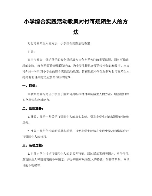 小学综合实践活动教案对付可疑陌生人的方法