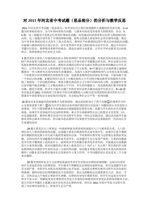 对2011年河北省中考试题(思品部分)的分析与教学反思