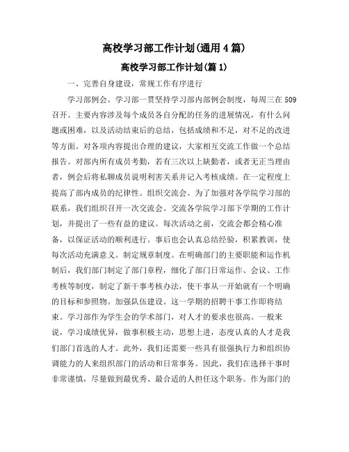 高校学习部工作计划(通用4篇)