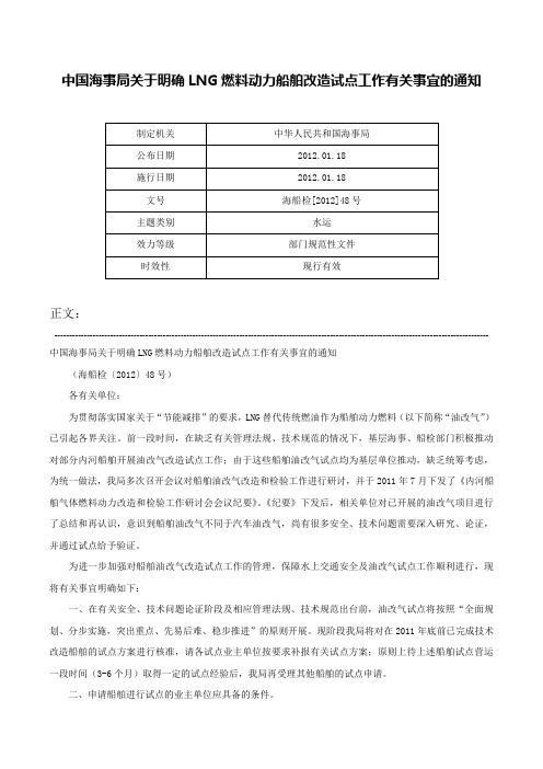 中国海事局关于明确LNG燃料动力船舶改造试点工作有关事宜的通知-海船检[2012]48号