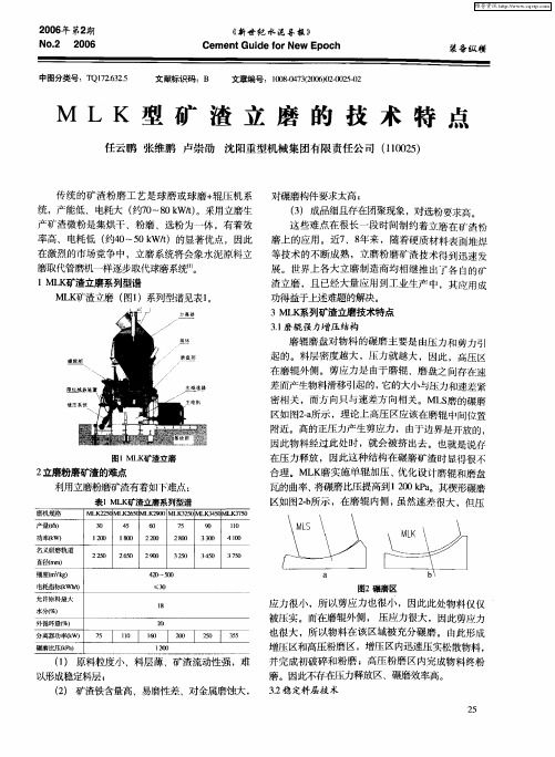 MLK型矿渣立磨的技术特点