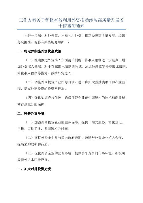 工作方案关于积极有效利用外资推动经济高质量发展若干措施的通知