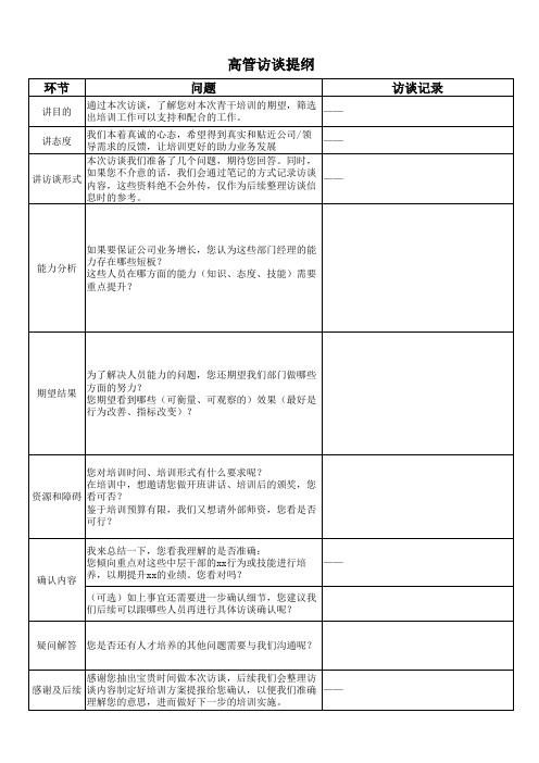 干部培养的高管访谈提纲