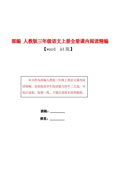 部编 人教版三年级语文上册全册课内阅读(含答案)