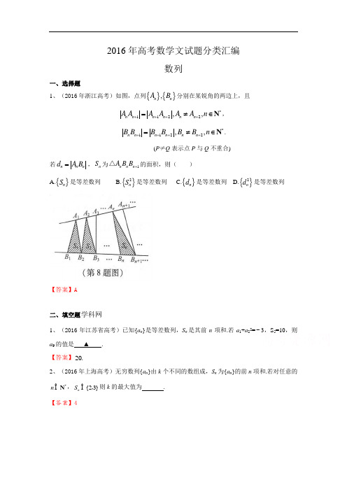 2016年高考数学文试题分类汇编：数列