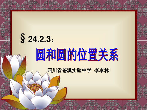 圆和圆的位置关系