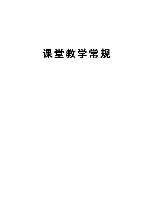 高中历史课堂教学常规