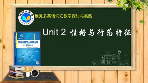 维克多英语《新方略》Unit 2 性格与行为特征