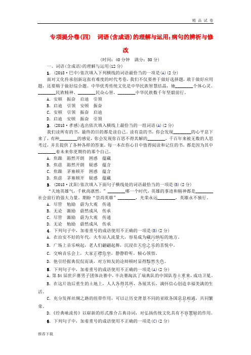 (河北专版)2019中考语文总复习词语(含成语)的理解与运用;病句的辨析与修改