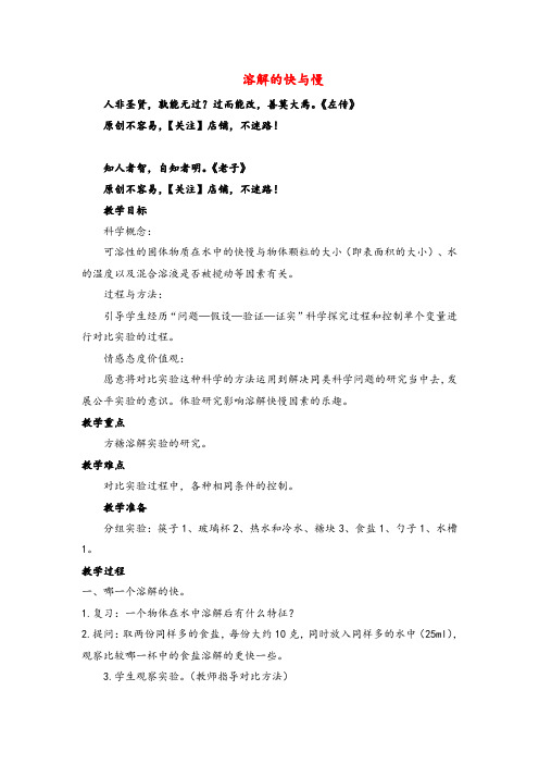 教科版科学四年级上册《溶解的快与慢》参考教案