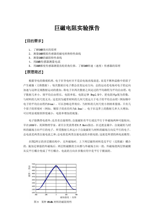 巨磁电阻实验报告