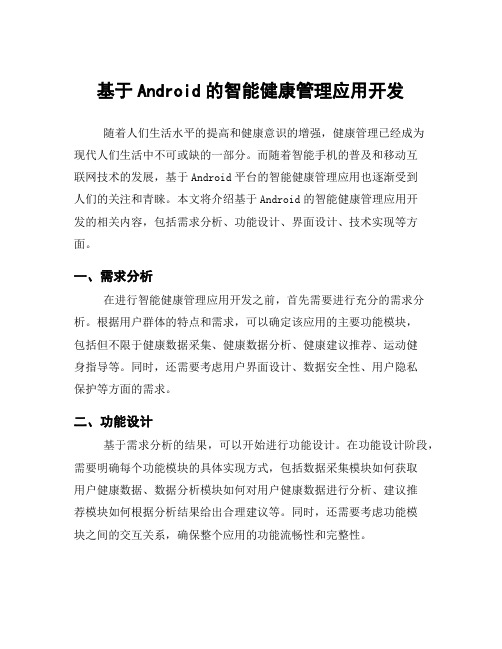 基于Android的智能健康管理应用开发