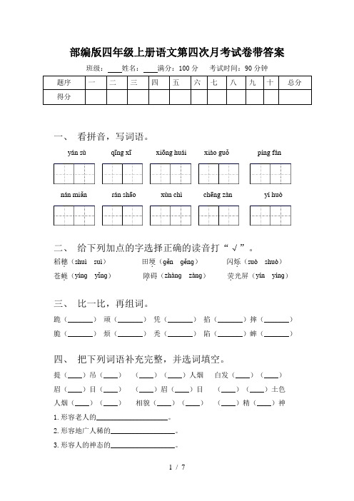 部编版四年级上册语文第四次月考试卷带答案