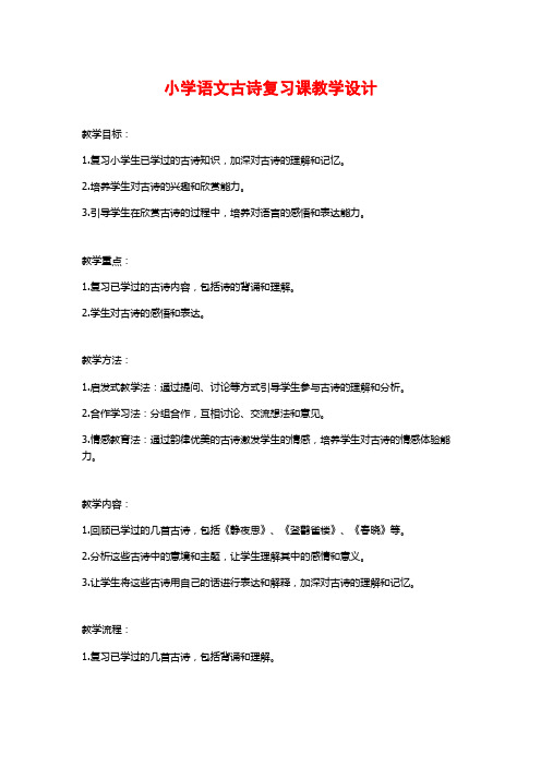 小学语文古诗复习课教学设计