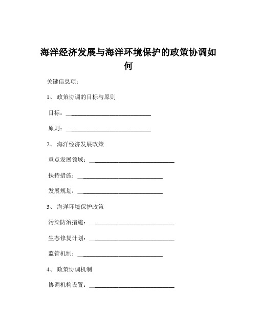 海洋经济发展与海洋环境保护的政策协调如何