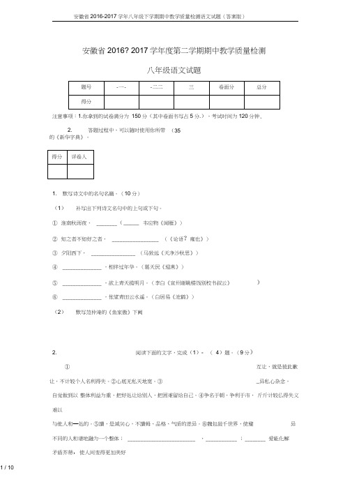 安徽省2016-2017学年八年级下学期期中教学质量检测语文试题(答案版)