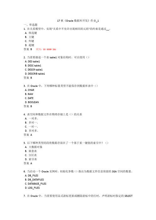 北语 17秋《Oracle数据库开发》作业1234