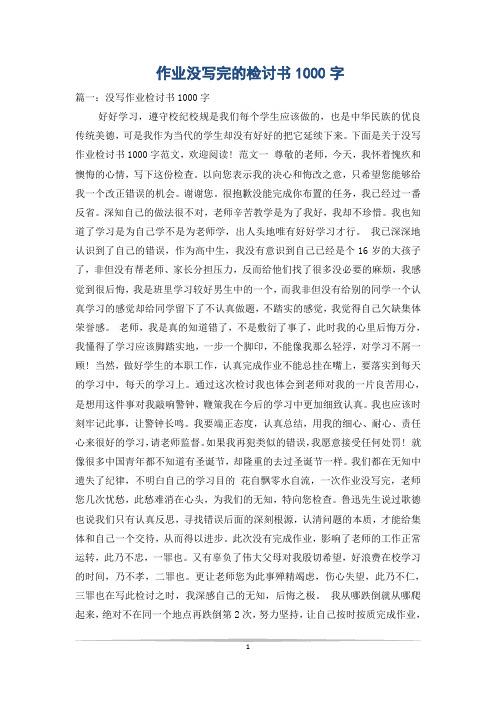 作业没写完的检讨书1000字