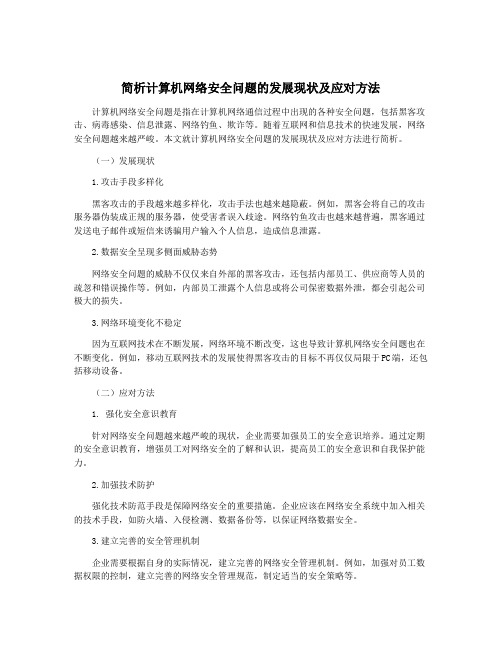 简析计算机网络安全问题的发展现状及应对方法