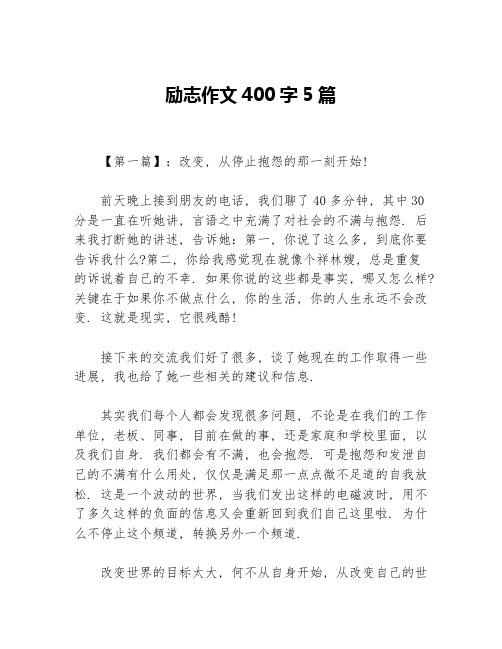 励志作文400字5篇