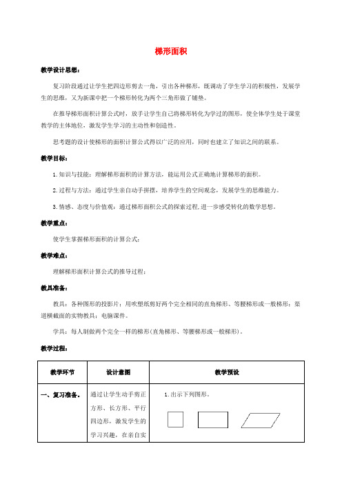 五年级数学上册 梯形面积 1教案 冀教版