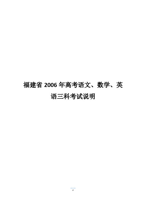 福建省2006年高考语文、数学、英语三科考试说明